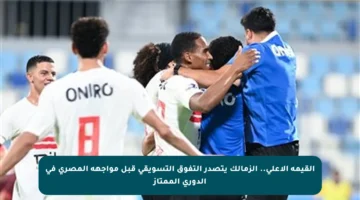 القيمة الأعلى.. الزمالك يتصدر التفوق التسويقي قبل مواجهة المصري في الدوري الممتاز